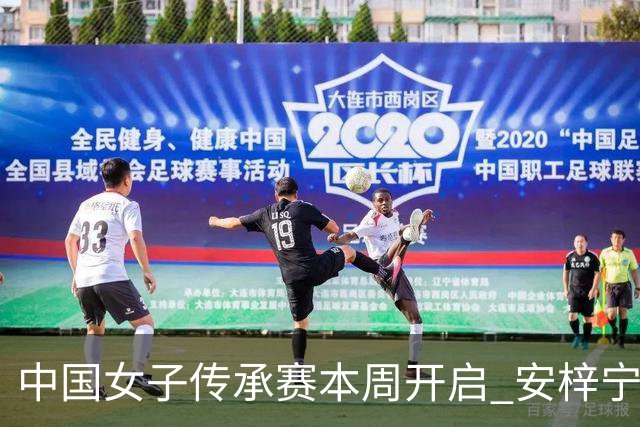 中国女子传承赛本周开启 安梓宁开启卫冕之路