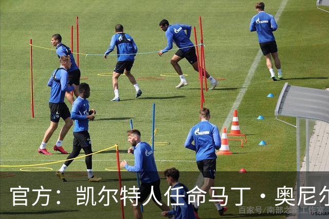 官方：凯尔特人任命马丁·奥尼尔为球队主帅，签约1+1年